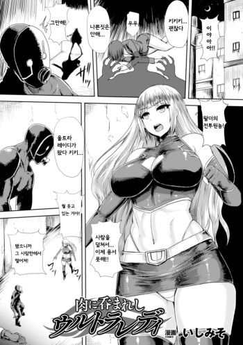 [Ishimiso] Niku ni Nomareshi Ultra Lady | Ultra Lady - Trapped in Flesh (Heroine Pinch Vol. 17) [Korean] [Digital] cover