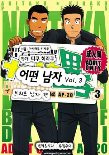 (C82) [Akitaku Kikaku (Taku Hiraku)] Nantoka Danshi Vol. 3 Brief Danshi Hen | 어떤 남자 Vol. 3 - 브리프 남자 편 [Korean] [Digital] cover