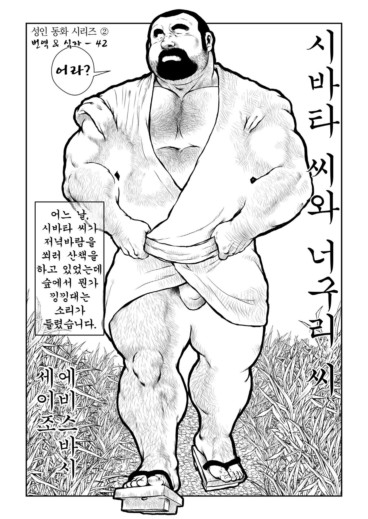 Shibata-san to Tanuki-san | 시바타 씨와 너구리 씨 page 1 full