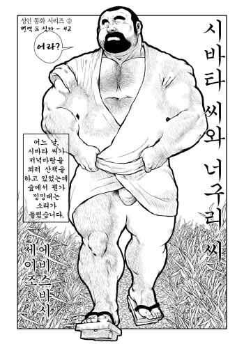 [Ebisuya (Ebisubashi Seizou)] Shibata-san to Tanuki-san | 시바타 씨와 너구리 씨 [Korean] [Digital] cover