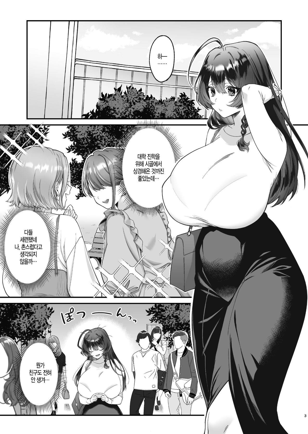 Inaka kara Joukyou shitara Kareshi ga Dekimashita! | 시골에서 상경했더니 남친이 생겼습니다! page 3 full