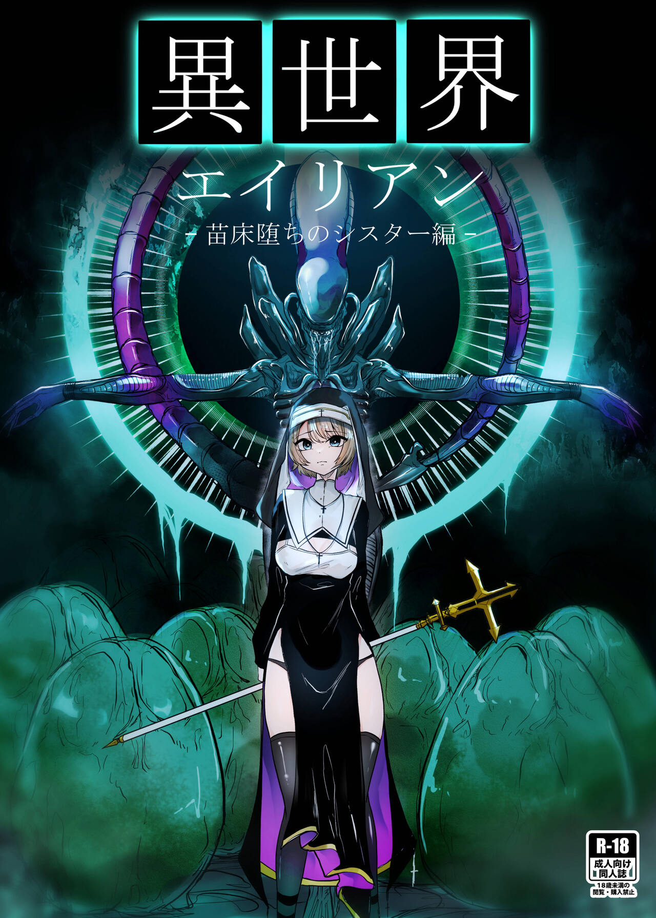 Isekai Alien - Naedoko Ochi No Sister Hen - page 1 full
