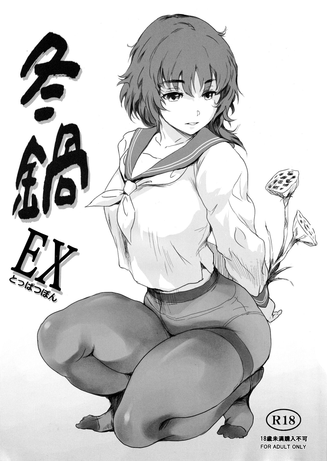 Fuyu Nabe EX Toppatsubon page 1 full