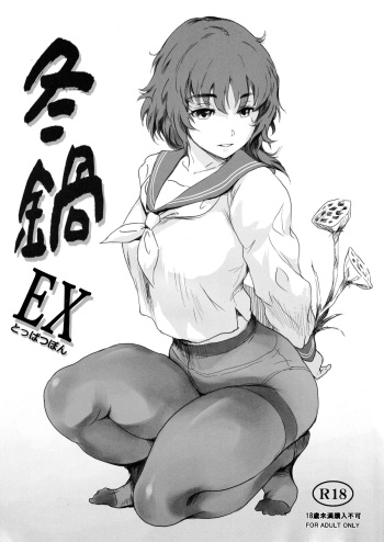 (C102) [MASHIRA-DOU (Mashiraga Aki)] Fuyu Nabe EX Toppatsubon cover