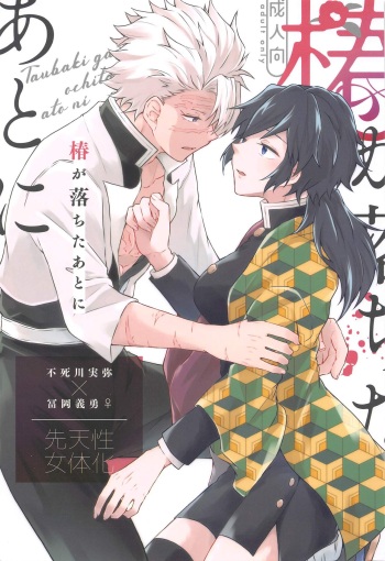 (Kasanete Gyutto Kuttsukete!)  [Mint Macaron (Ai)] Tsubaki ga Ochita  Ato ni (Kimetsu no Yaiba) cover