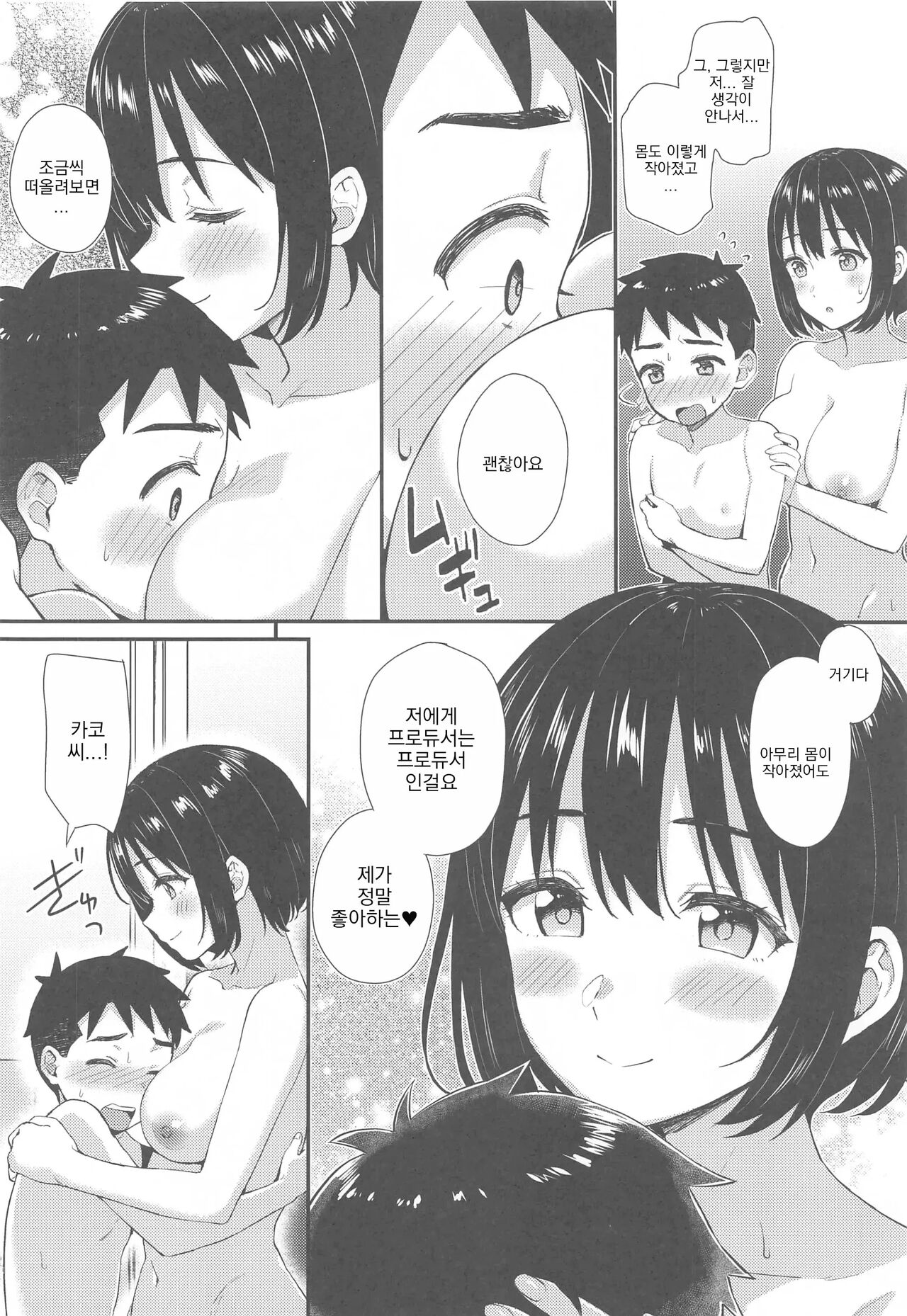 Kako-san to Shota P | 카코 씨와 쇼타 P page 11 full