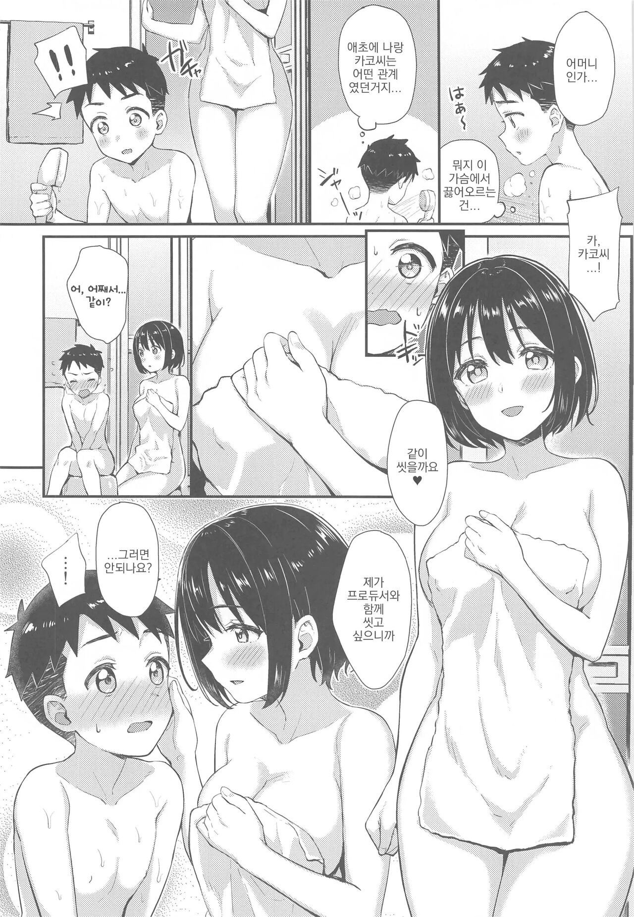 Kako-san to Shota P | 카코 씨와 쇼타 P page 9 full