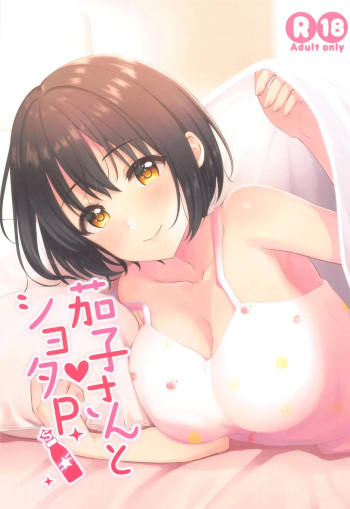 (C99) [Iorigumi (Tokita Alumi)] Kako-san to Shota P | 카코 씨와 쇼타 P (THE iDOLM@STER CINDERELLA GIRLS) [Korean] cover