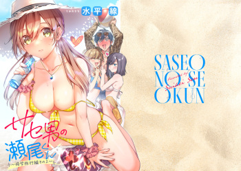 [Umi no Sachi (Suihei Sen)] Saseo no Seo-kun ~Shuugaku Ryokou Hen Sono 2~ [Digital] cover