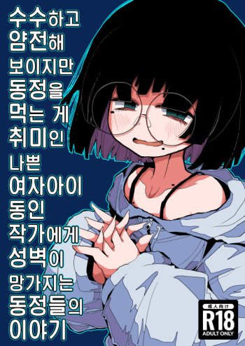 [Seken no Katasumi (Kaeruyama Yoshitaka)] Jimi de Otonashisou ni Miete Doutei wo Taberu no ga Shumi no Warui Onna no Ko Doujin Sakka-chan ni Seiheki wo Dame ni Sareru Douteikuntachi no Hanashi [Korean] cover