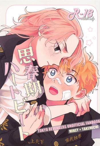 (Tokyo Revive 13) [Apricot Sour (Hazuki)] Shishunki Heartbeat (Tokyo Revengers) cover