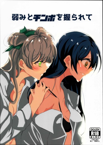 (Bokura no Love Live! 12) [Suna Kujira. (Tokkou Kujira)] Yowami to Chinpo o Nigirarete (Love Live!) cover