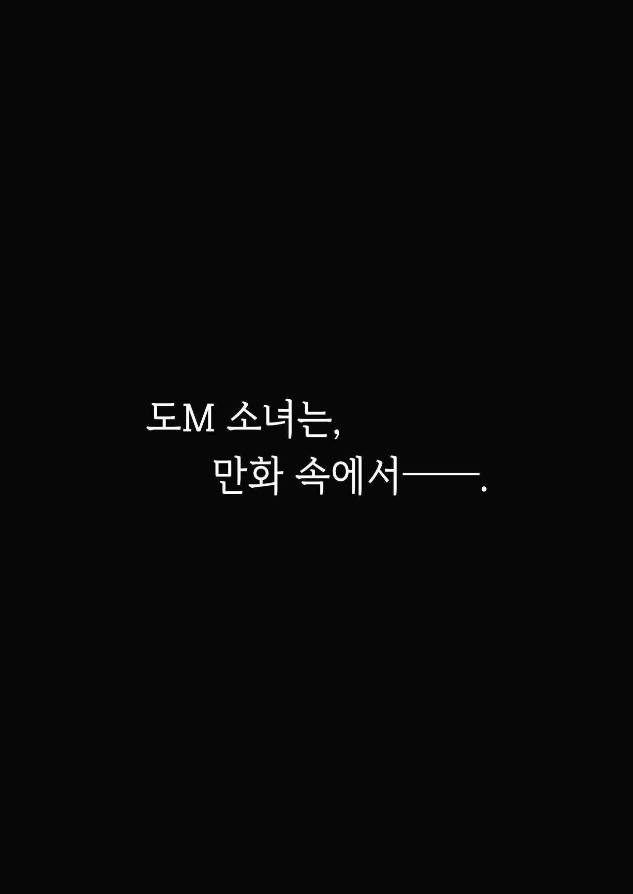 Do-M Shoujo wa, Manga no Naka de. |  도M 소녀는, 만화 속에서. page 3 full