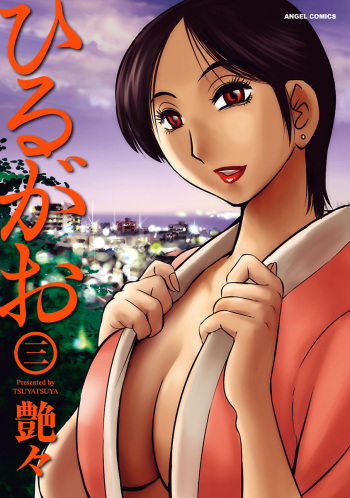 [TsuyaTsuya] Hirugao 3 [DL] cover