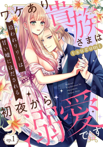 [Tsugumi] Hiroware Lily wa Amai Uso ni Hodasareru Wake Ari Kizoku-sama wa Shoya kara Dekiai desu 1 cover