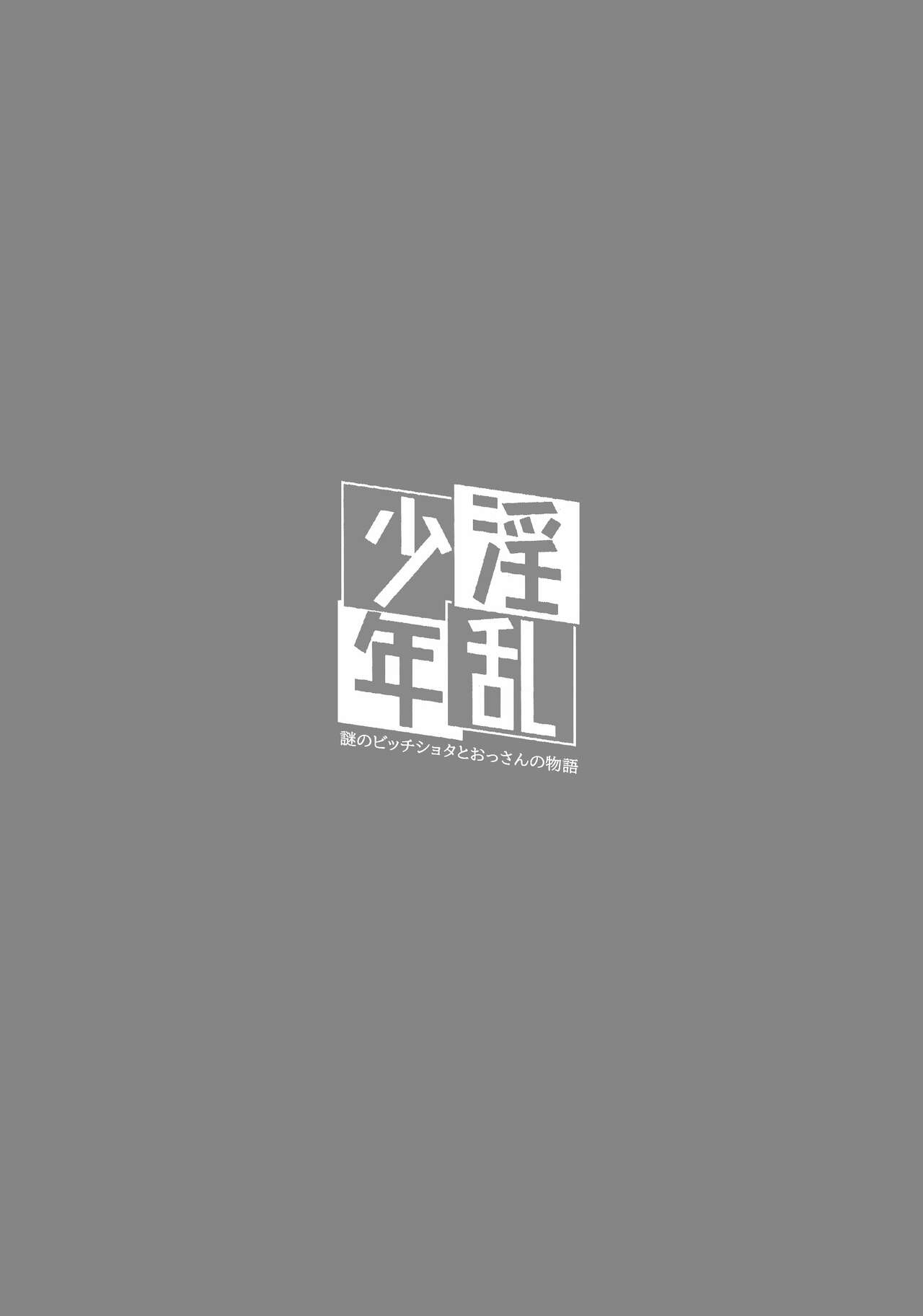 Inran Shounen Nazo no Bitch Shota to Ossan no Monogatari Vol. 0 page 3 full