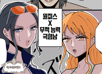[🔞Ekaki Gaikokujin] 『OnePiece x Muteki Noryoku Kimoo』 | 『원피스x무적능력 극혐남』 (One Piece) [Korean] [실루엣21] cover