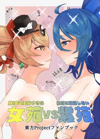 [Kee Sanpo (Kee-san)] Zettai ni Ninshin saseru Joon VS Zettai ni Ninshin shinai Shion (Touhou Project) [Digital] cover