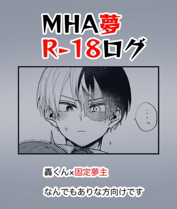 [No nomiya)]][R - 18] MHA yume rogu (Boku No Hero Academia) cover