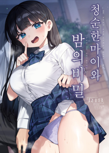 [Clochette (Sakura Yuki)] Seiso na Mai to Yoru no Himitsu - THE NEAT AND CLEAN GIRL "MAI" AND THE SECRETS NIGHT | 청순한 마이와 밤의 비밀 [Korean] [팀 털난보리] [Digital] cover