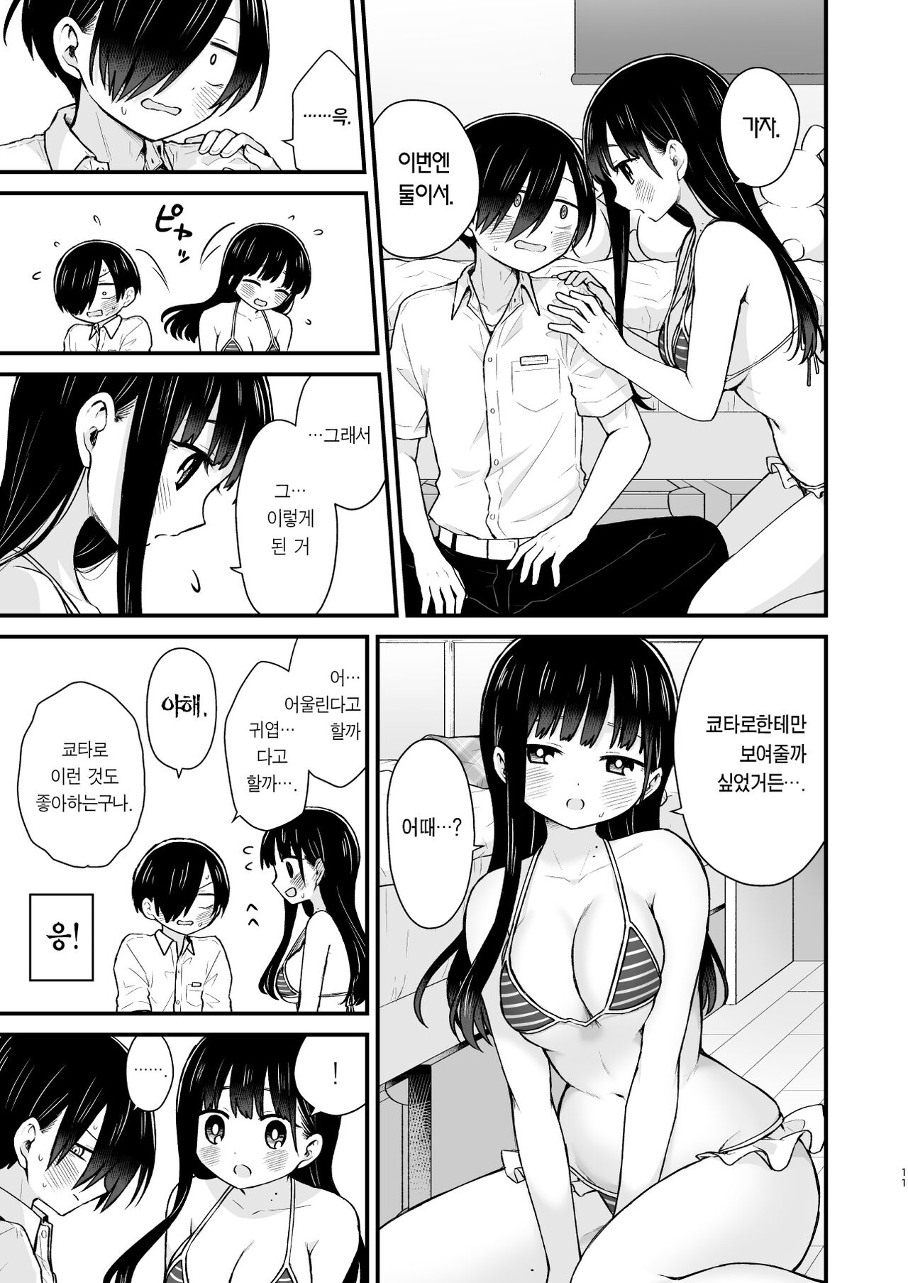 Sasoitaishi, Sasowaretai. | 유혹하고 싶어서, 유혹당하고 싶어서. page 11 full