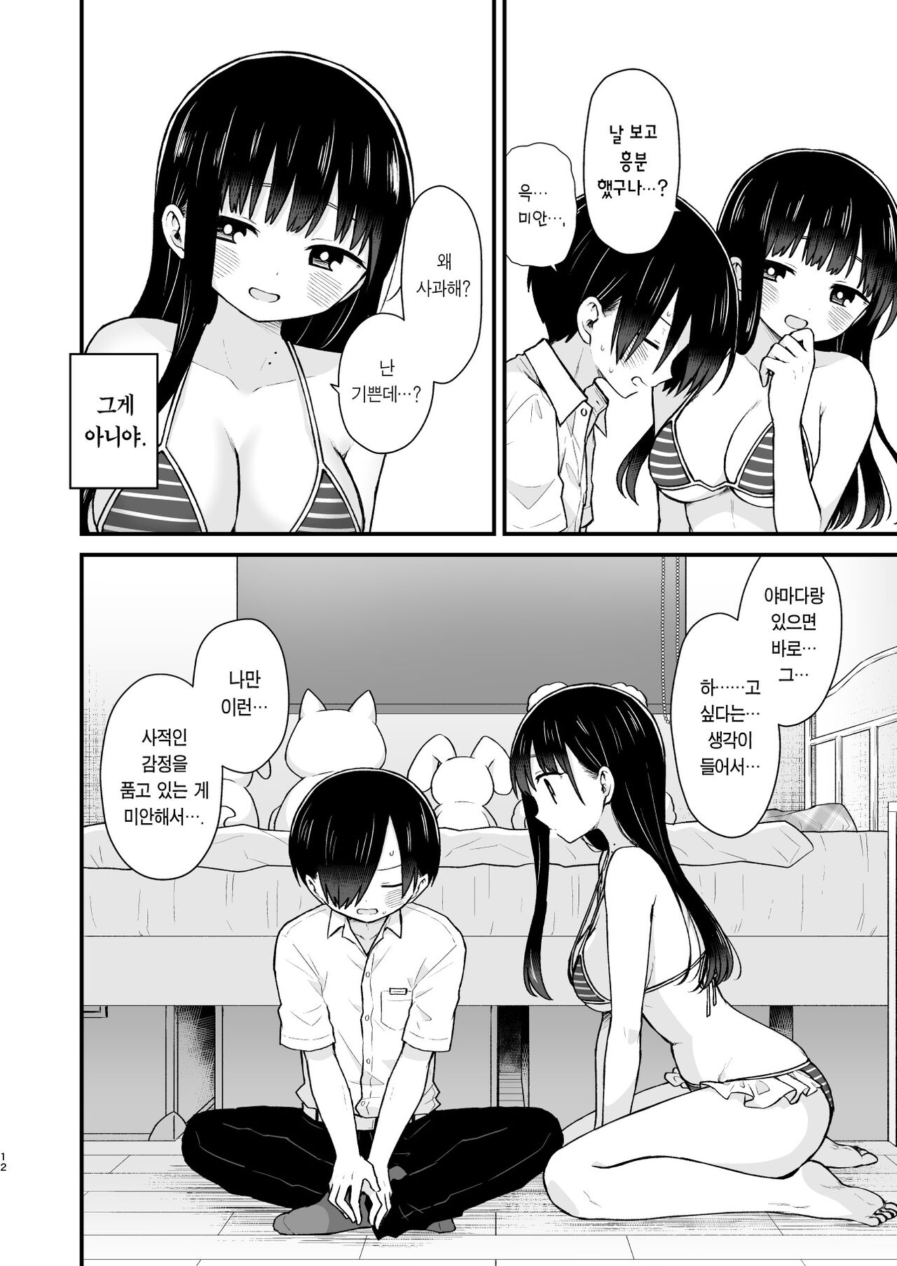 Sasoitaishi, Sasowaretai. | 유혹하고 싶어서, 유혹당하고 싶어서. page 12 full