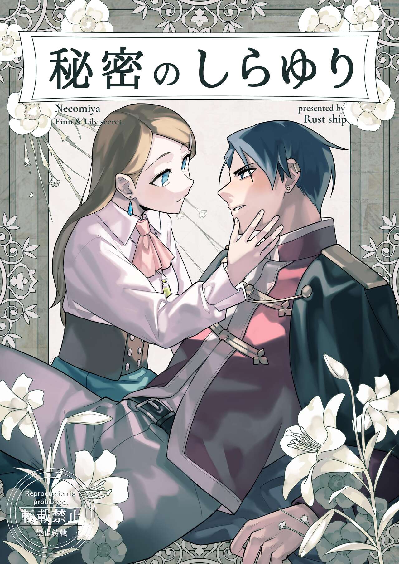 Himitsu no Shirayuri page 1 full