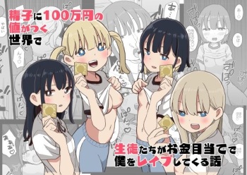 [Oroshi Ponzu] Seishi ni 100-man Yen no Ne ga Tsuku Sekai de Seito-tachi ga Okane Meate de Boku o Rape Shite Kuru Hanashi cover