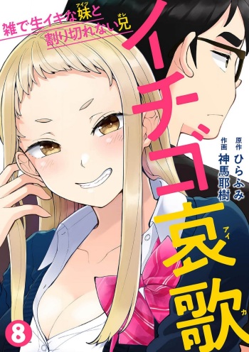 [Shinba Yagi] Ichigo Aika ~Zatsu de Namaiki na Imouto to Warikirenai Ani~ 8 cover