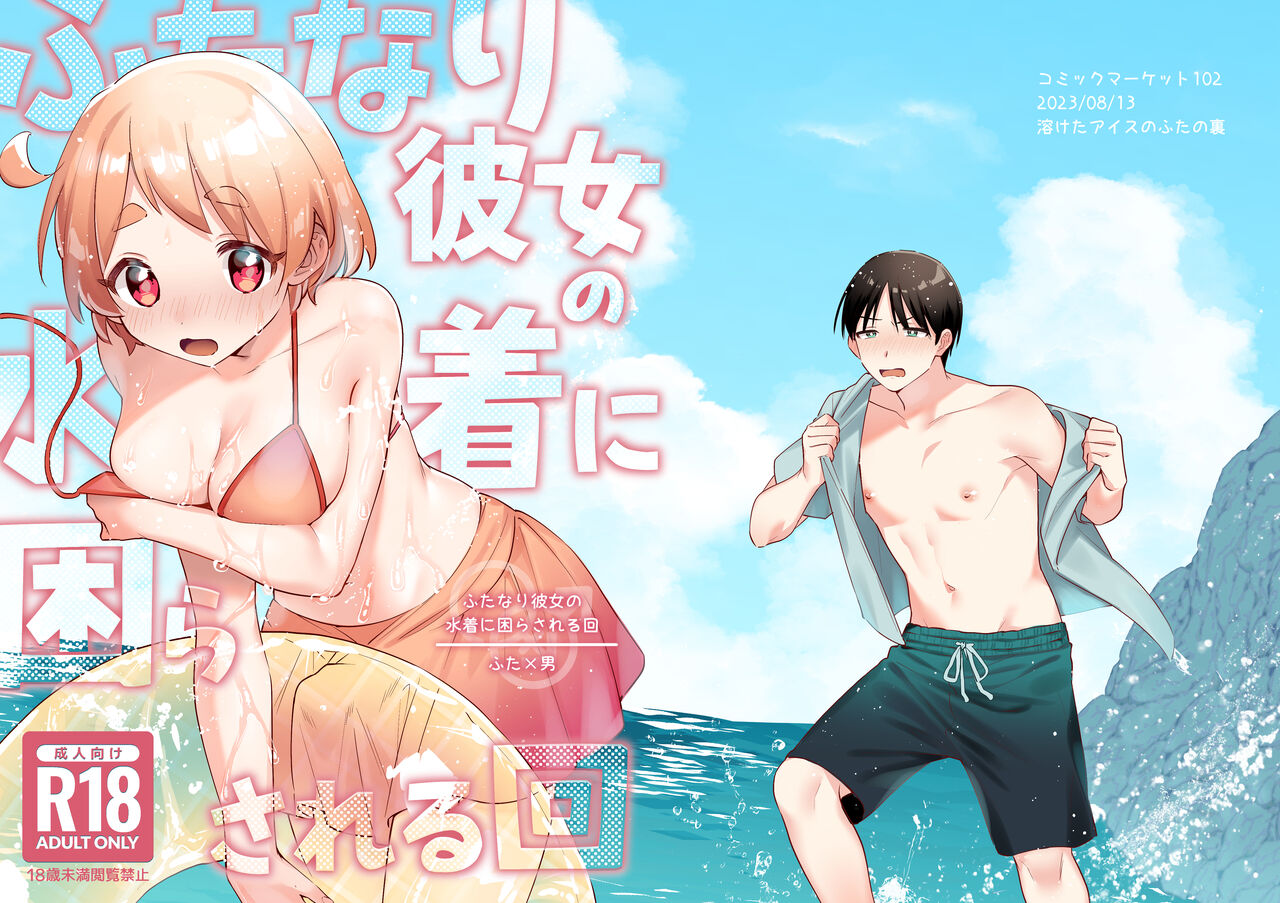 Futanari Kanojo no Mizugi ni Komara Sareru Kai page 1 full