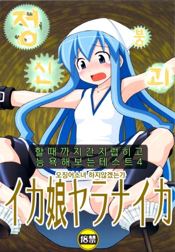 (C79) [Asanoya (Kittsu)] Seishin Houkai suru made Kusuguri makutte Ryoujoku Shitemiru Test IV Ika Musume Yaranaika   | 정신붕괴 할 때까지 간지럽히고 능욕해보는 테스트 4 오징어 소녀 하지 않겠는가 (Shinryaku! Ika Musume) [Korean] cover