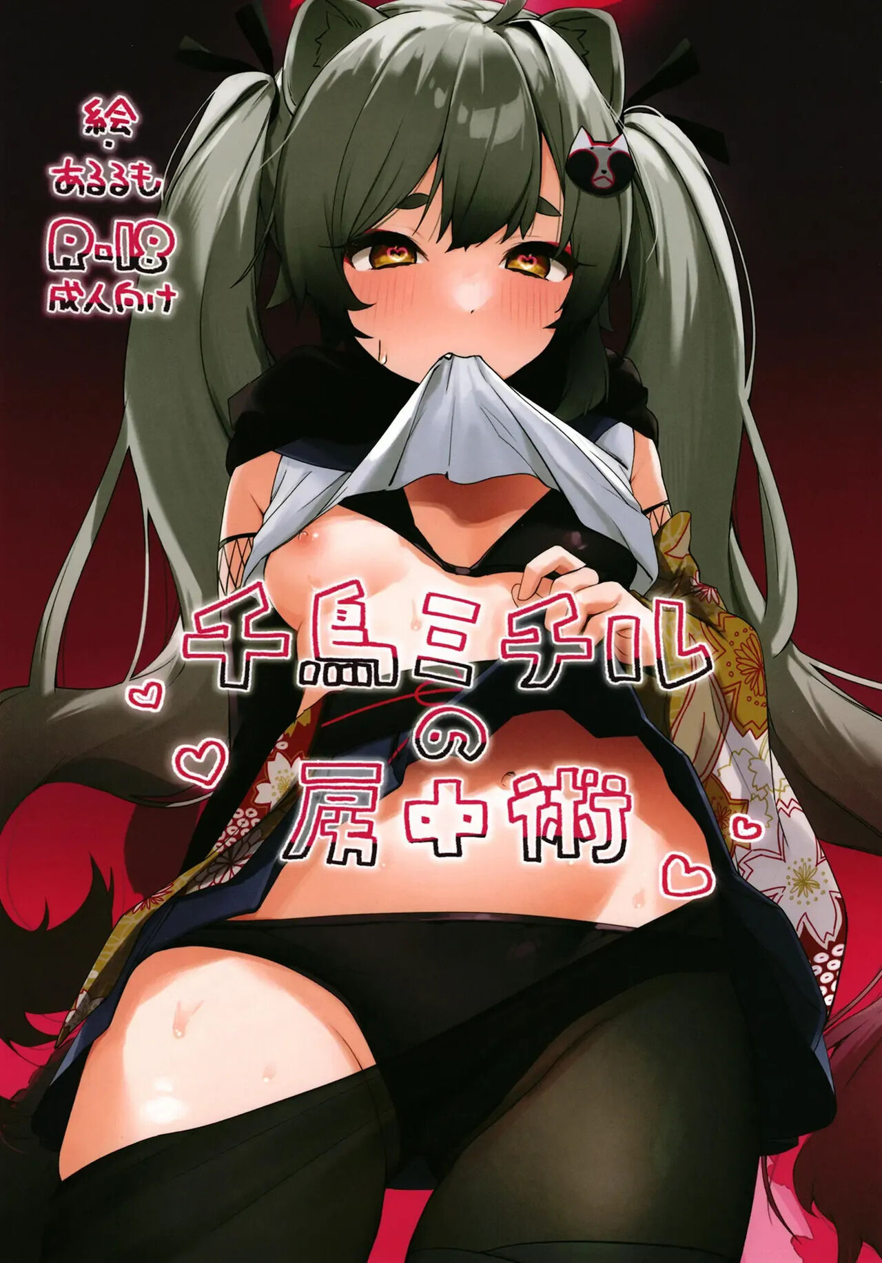 Chidori Michiru no Bouchuujutsu | 치도리 미치루의 방중술 page 1 full