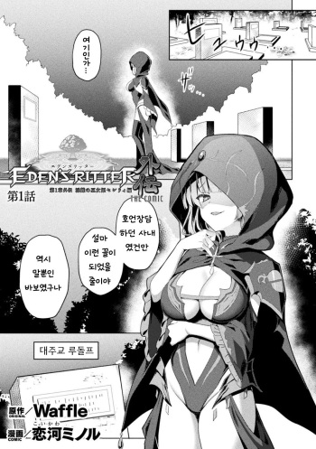 [Koikawa Minoru] Eden's Ritter - Dai 1-shou Gaiden Innan no Mikohime Cecily hen THE COMIC Ch.1 (Kukkoro Heroines Vol. 31) [Korean] [Digital] cover