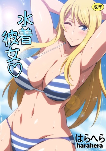 [Harahera] Mizugi Kanojo cover