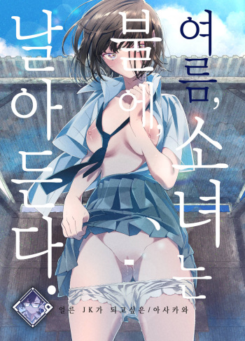 [Hayaku JK ni Naritai (Asakawa)] Natsu, Shoujo wa Tonde, Hi ni Iru. | 여름, 소녀는 불에, 날아든다. [Korean] [L. P.] [Digital] cover