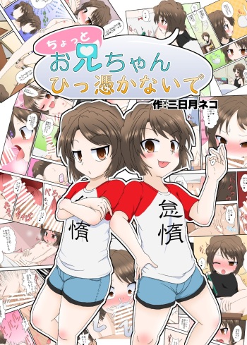 [Ameshoo (Mikaduki Neko)] Chotto Onii-chan Hittsukanaide cover