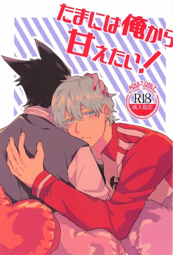 (Kyuushi ni Isshou 12) [Nmeboshi (Sakiko)] Tama ni wa  Ore kara Amaetai! (Kyuuketsuki Sugu Shinu) cover
