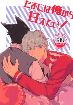 Tama ni wa  Ore kara Amaetai!