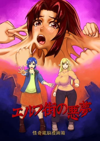 [うねた] エルフ街の悪夢 cover
