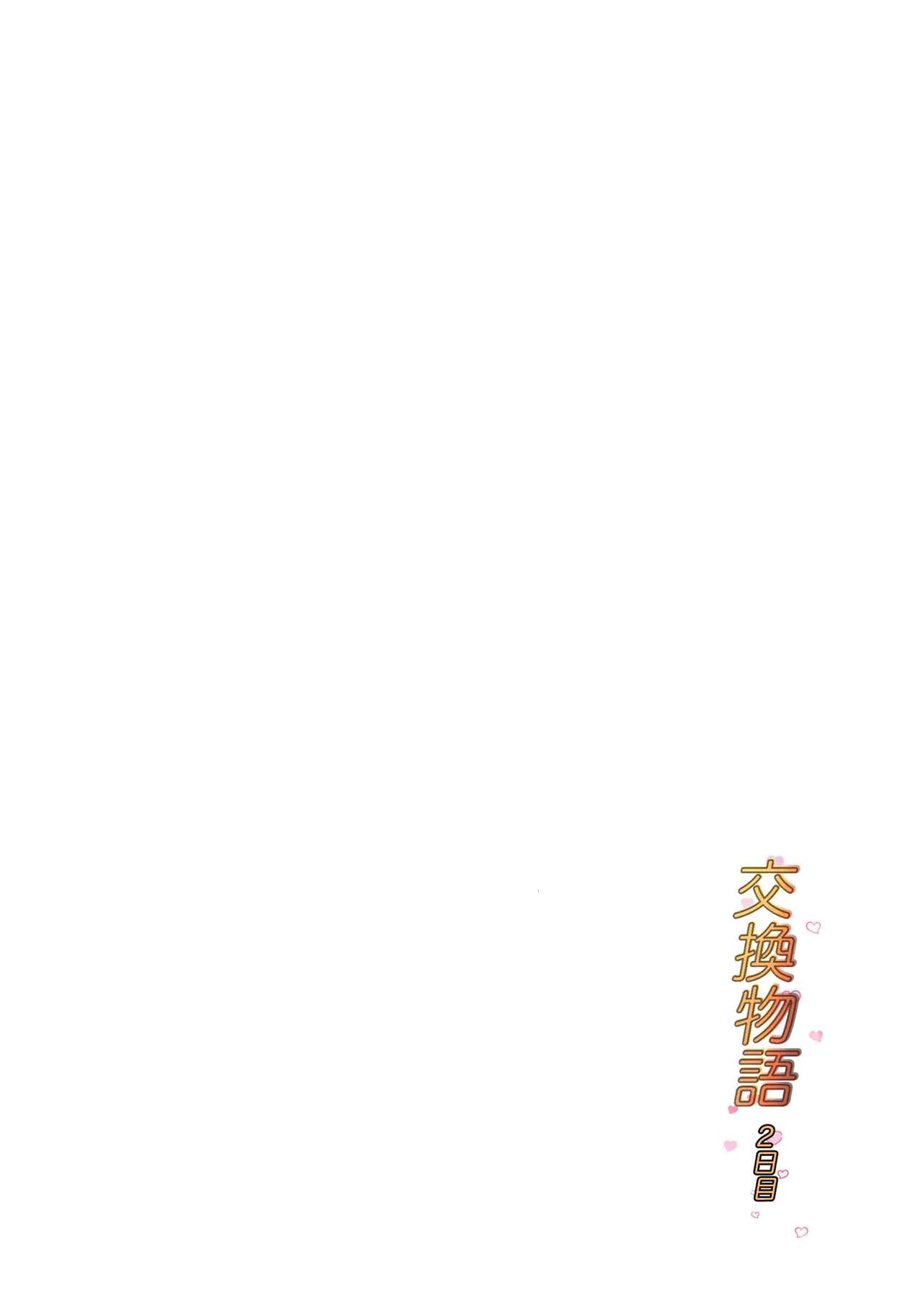 Koukan Monogatari ~2-nichime~ | 교환 이야기 ~2일차~ page 3 full