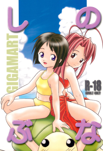 (C58) [GIGAMART (Kai Kaina)] Shino Buna (Love Hina) cover