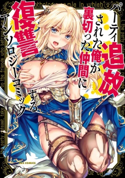 Party Tsuiho Sareta Ore Ga Uragitta Nakama Ni Fukushu Suru Anthology Comic vol 01