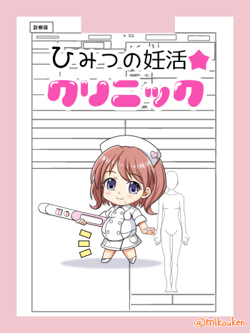 [Kutsugen Kanna] Himitsu no Ninkatsu Clinic cover