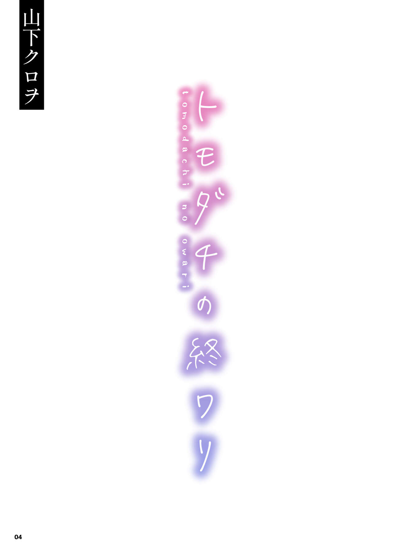 トモダチの終ワリ page 4 full