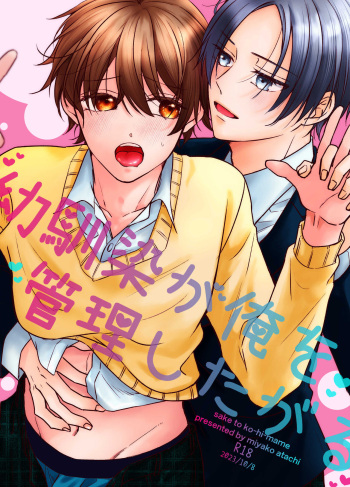 [Sake to Coffee Mame (Miyako Atachi)] Osananajimi ga Ore o Kanri shitagaru [Digital] cover