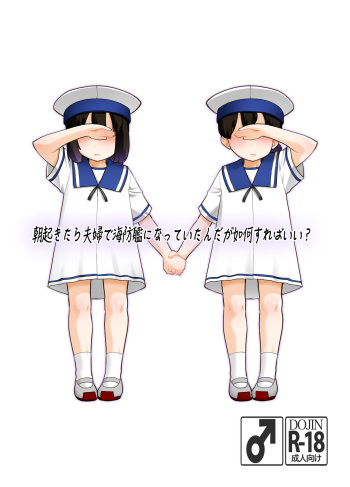 [T.4.P (Nekogen)] Asaokitara fuufu de kaibō-kan ni natte ita ndaga ikaga sureba ī? (Kantai Collection -KanColle-) [Digital] cover