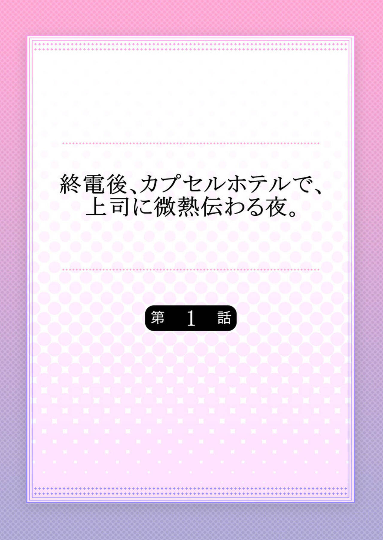 Shuudengo, Capsule Hotel de, Joushi ni Binetsu Tsutawaru Yoru. 1 page 2 full