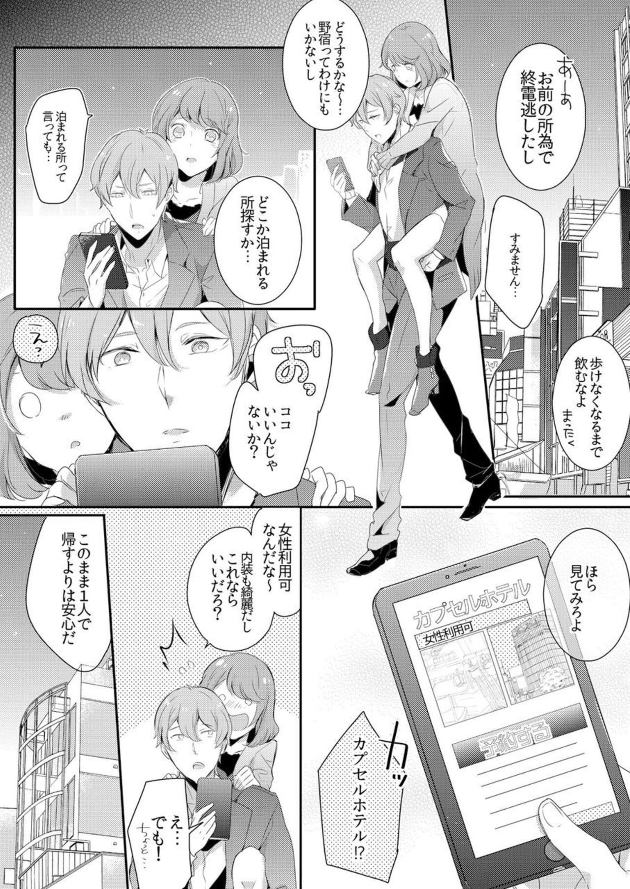 Shuudengo, Capsule Hotel de, Joushi ni Binetsu Tsutawaru Yoru. 1 page 7 full