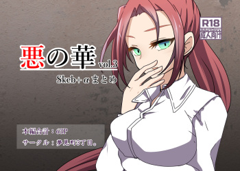 [Yumemi Machi 3-choume. (Kitakawa Rin)] Aku no Hana Vol.3 Skeb+α Matome cover