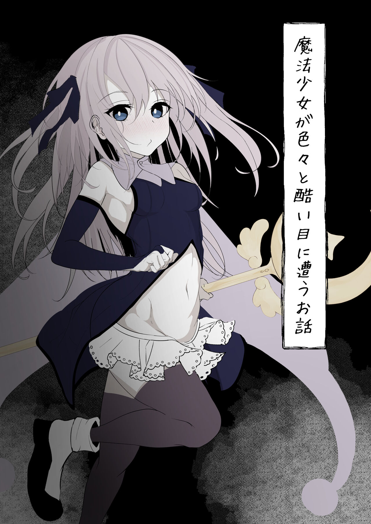 Mahou Shoujo ga Iroiro to Hidoi Me ni Au Ohanashi page 1 full